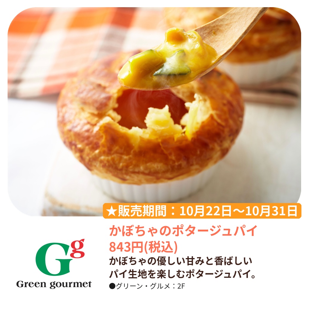Green gourmet（2F）｜かぼちゃのポタージュパイ｜ビーンズ武蔵浦和