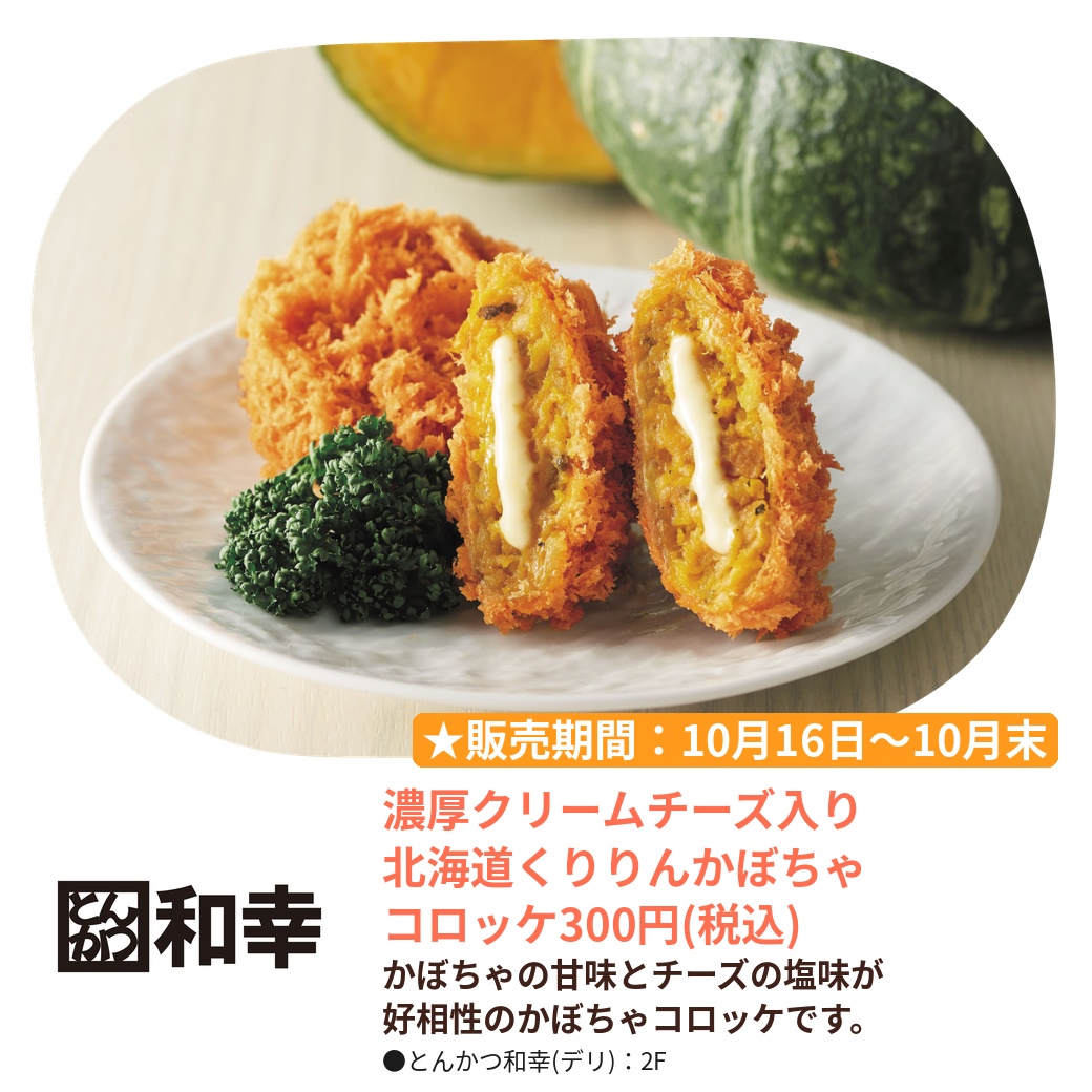 とんかつ和幸（2F）｜濃厚クリームチーズ入り 北海道くりりんかぼちゃコロッケ｜ビーンズ武蔵浦和