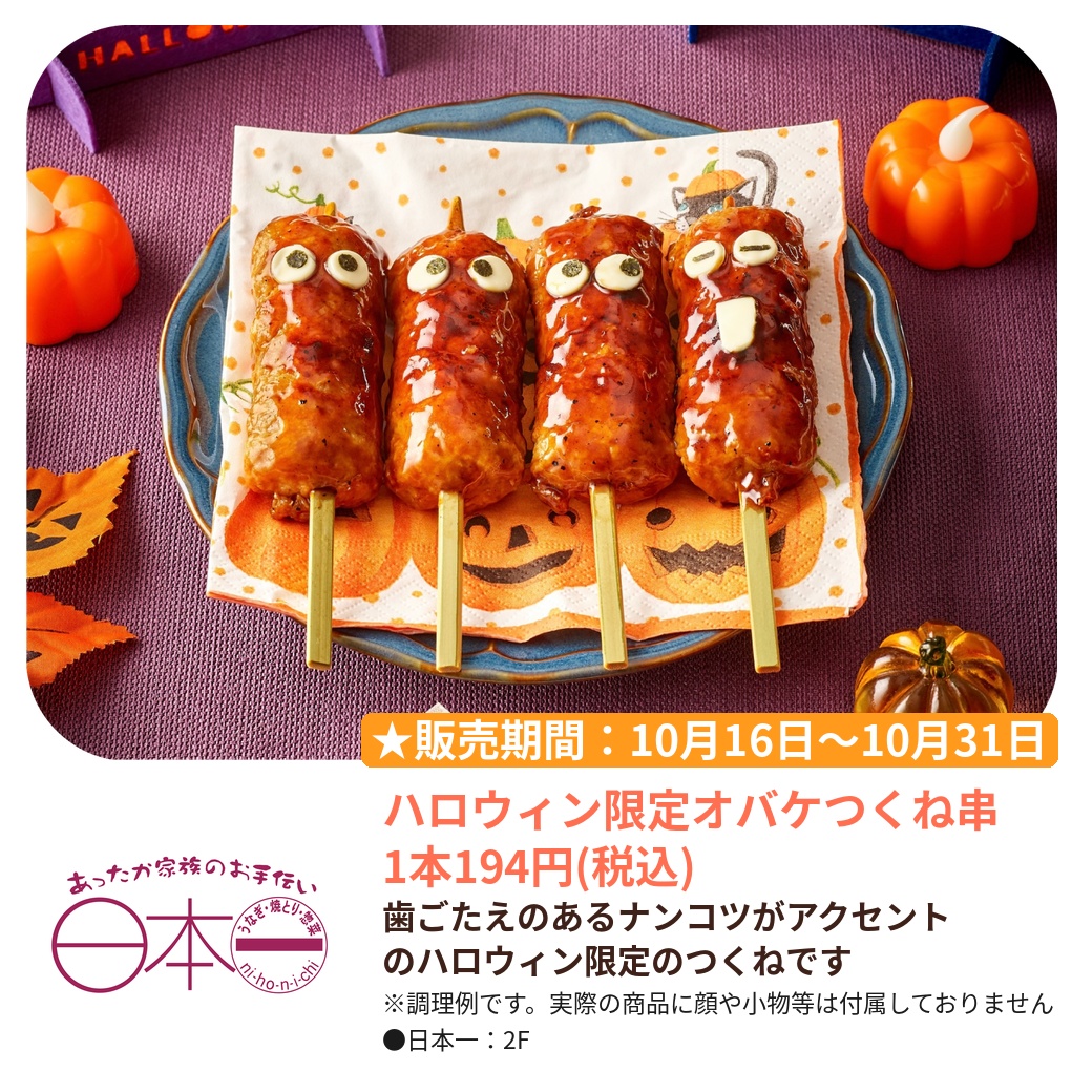 日本一（2F）｜ハロウィン限定オバケつくね串｜ビーンズ武蔵浦和