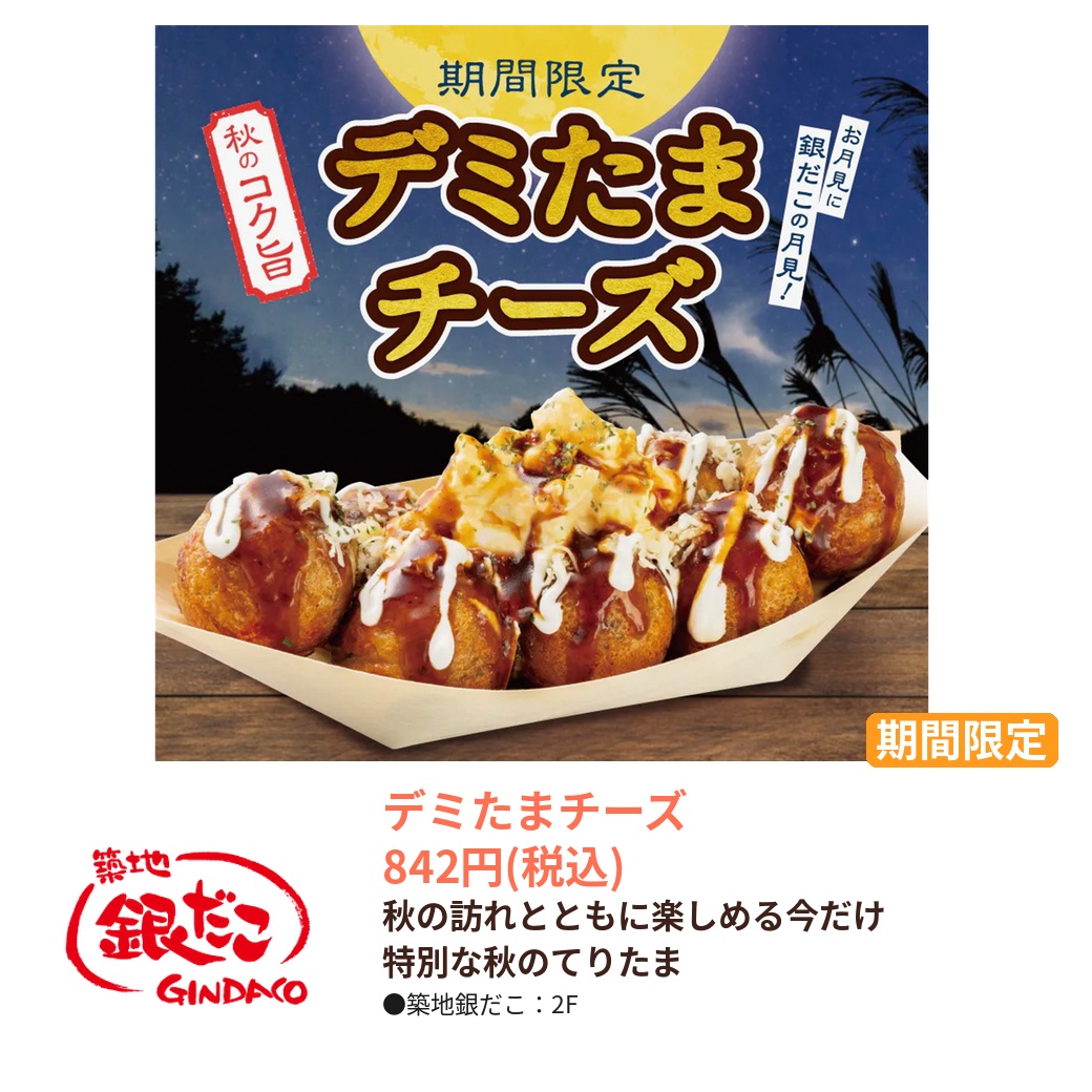 築地銀だこ（2F）｜デミたまチーズ｜ビーンズ武蔵浦和