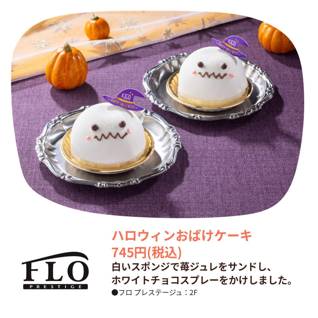 FLO PRESTIGE（2F）｜ハロウィンおばけケーキ｜ビーンズ武蔵浦和