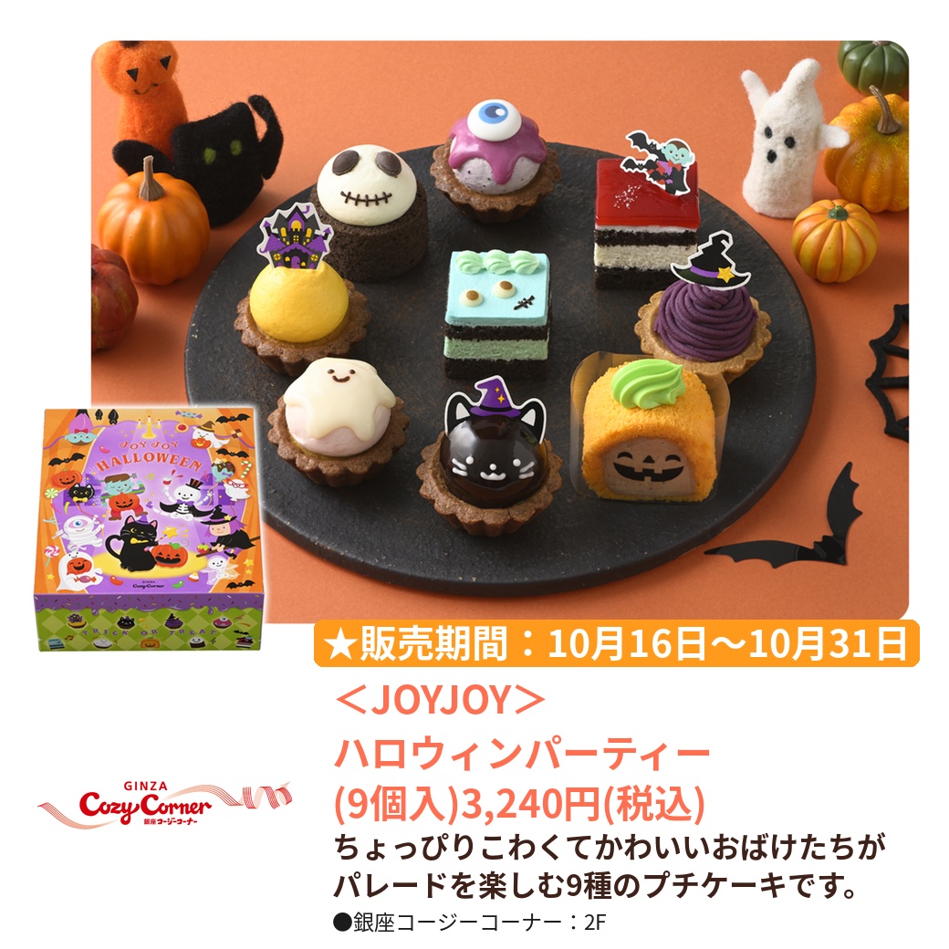 銀座コージーコーナー（2F）｜ハロウィンパーティー（9個入）｜ビーンズ武蔵浦和