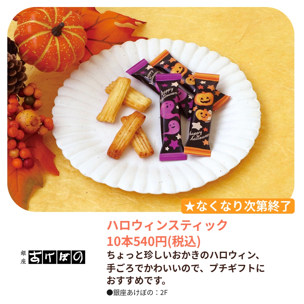 銀座あけぼの（2F）｜ハロウィンスティック 10本｜ビーンズ武蔵浦和