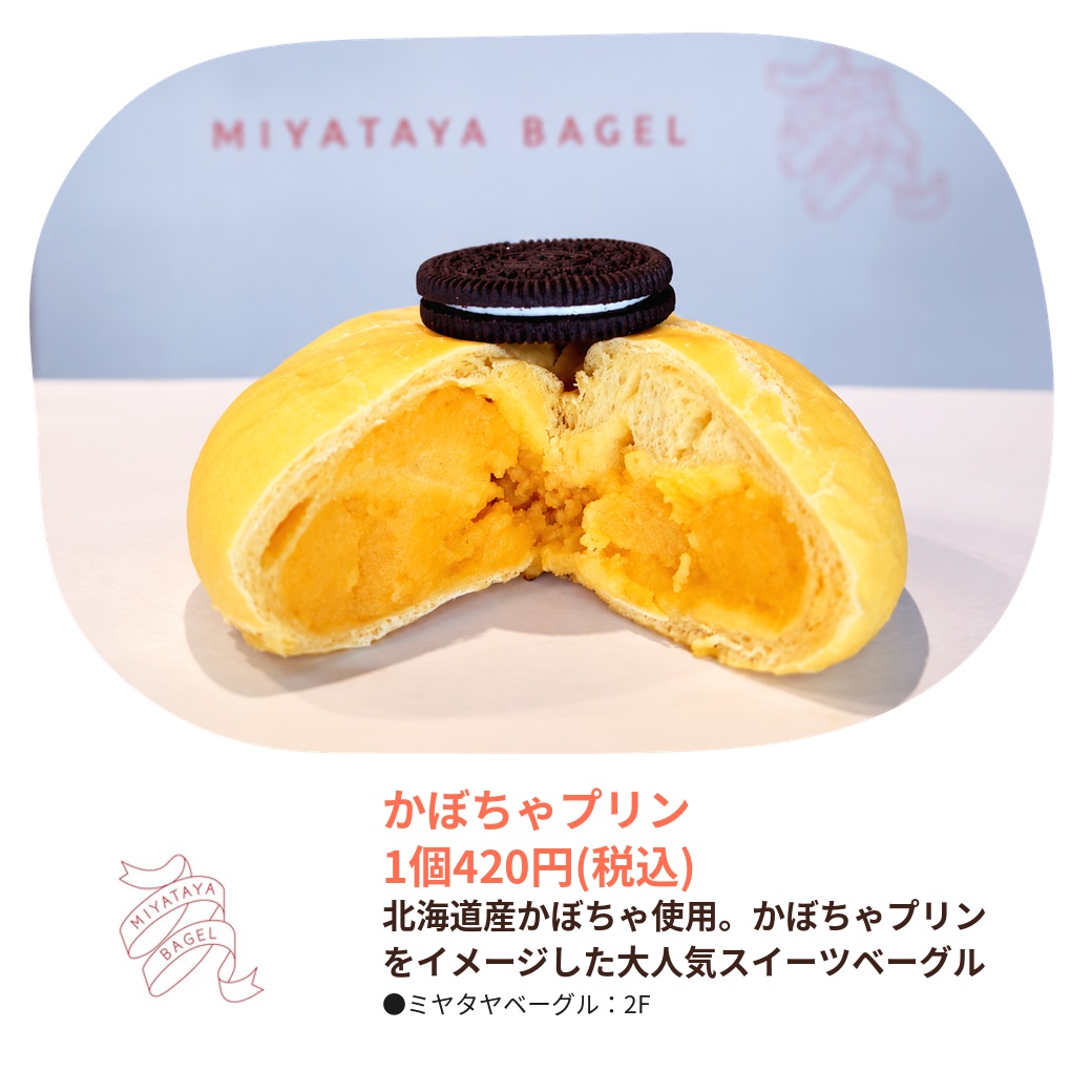 MIYATAYA BAGEL（2F）｜かぼちゃプリン｜ビーンズ武蔵浦和