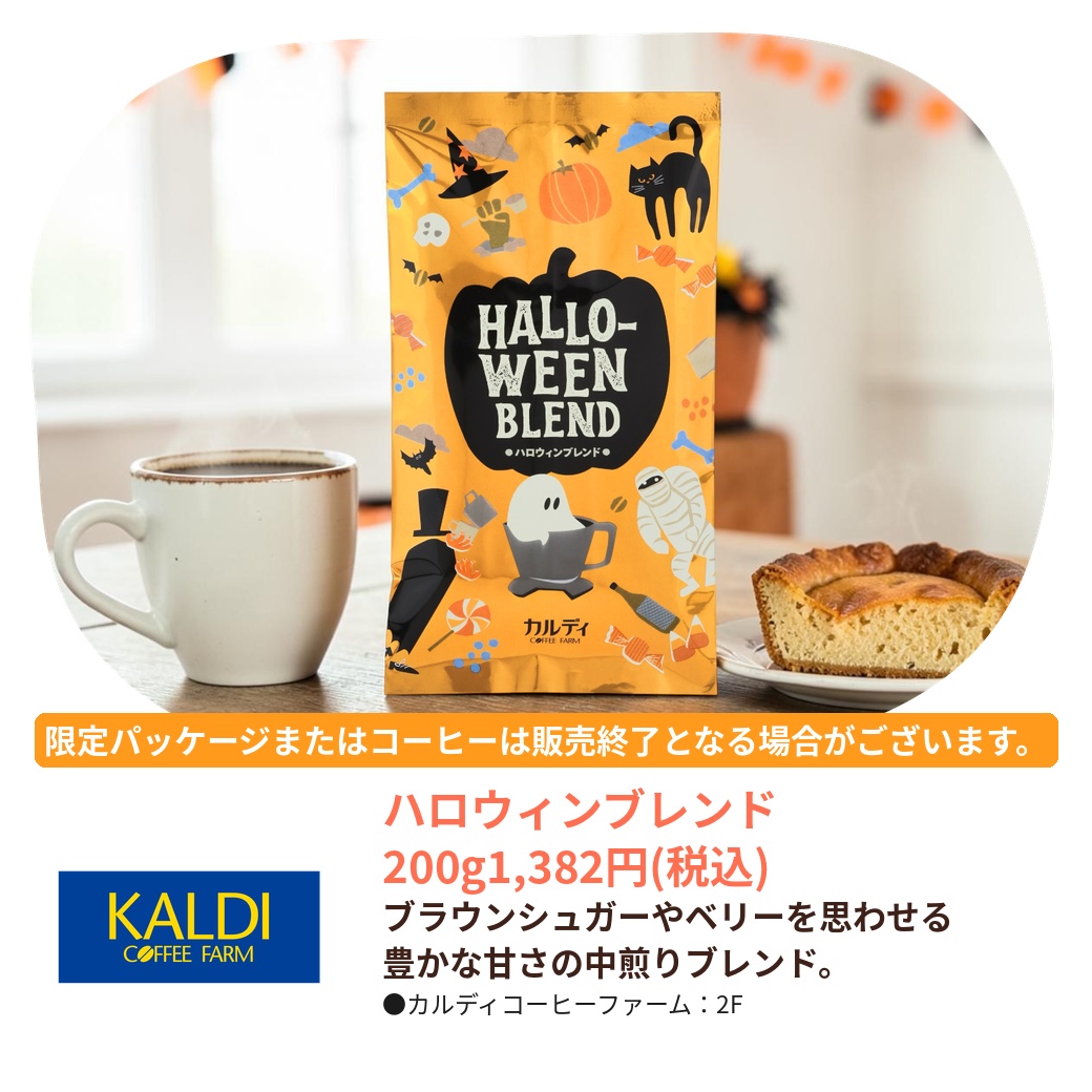KALDI COFFEE FARM（2F）｜ハロウィンブレンド 200g｜ビーンズ武蔵浦和