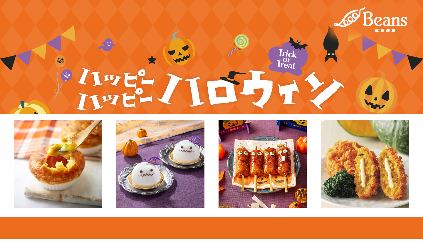 ハッピー ハッピー ハロウィン｜ビーンズ武蔵浦和のハロウィン