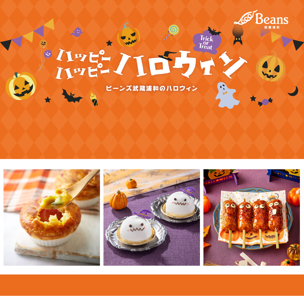 ハッピー ハッピー ハロウィン｜ビーンズ武蔵浦和のハロウィン
